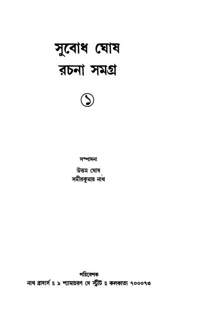 Subodh Ghosh Rachana Samagra [Ed. 1] by Samir Kumar Nath - সমীরকুমার নাথUttam Ghosh - উত্তম ঘোষ