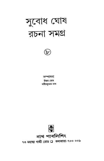 Subodh Ghosh Rachana Samagra [Part- 8] by Samir Kumar Nath - সমীরকুমার নাথUttam Ghosh - উত্তম ঘোষ