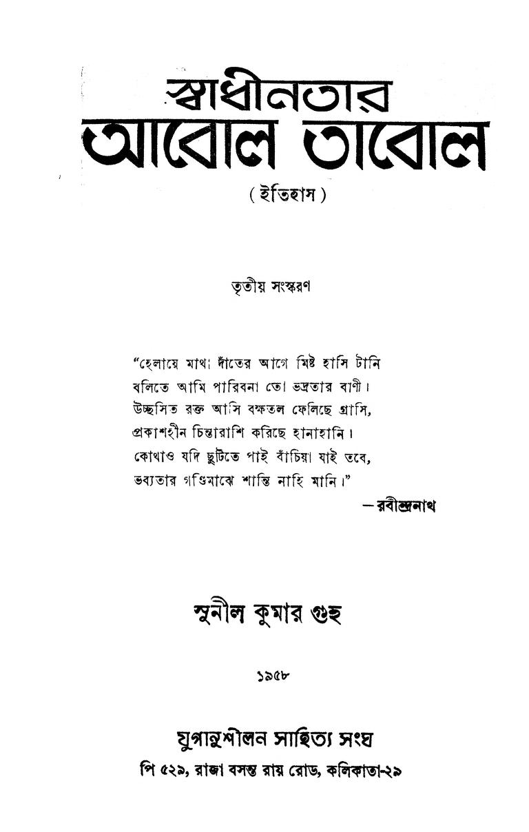 Swadhinatar Abol Tabol [Ed. 3rd] by Sunil Kumar Guha - সুনীল কুমার গুহ