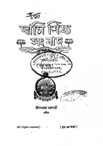 Swami Sishwa Sangbad [Ed. 5th] by Sarachchandra Chakroborty - শরচ্চন্দ্র চক্রবর্তী
