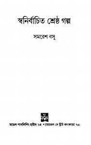 Swanirbachita Shreshtha Galpo [Ed. 1st] by Samaresh Basu - সমরেশ বসু