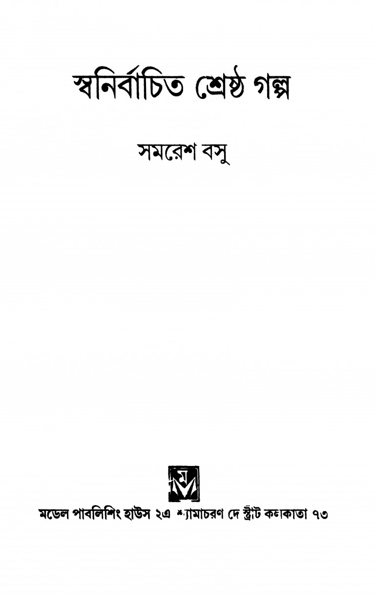 Swanirbachita Shreshtha Galpo [Ed. 1st] by Samaresh Basu - সমরেশ বসু