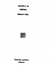 Swarabitan [Vol.44] by Rabindranath Tagore - রবীন্দ্রনাথ ঠাকুর