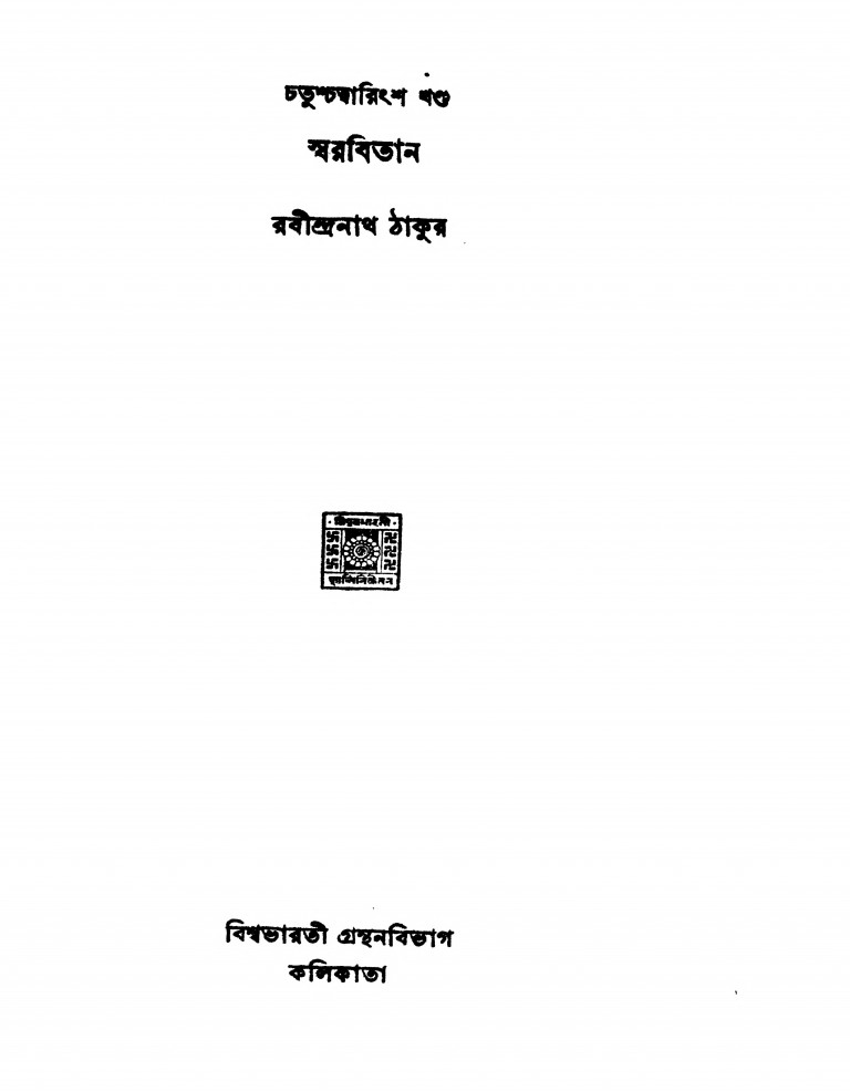 Swarabitan [Vol.44] by Rabindranath Tagore - রবীন্দ্রনাথ ঠাকুর