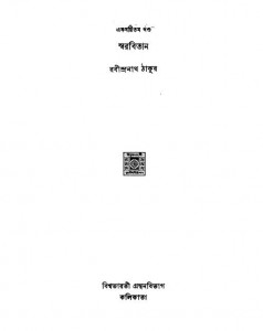 Swarabitan [Vol.61] by Rabindranath Tagore - রবীন্দ্রনাথ ঠাকুর