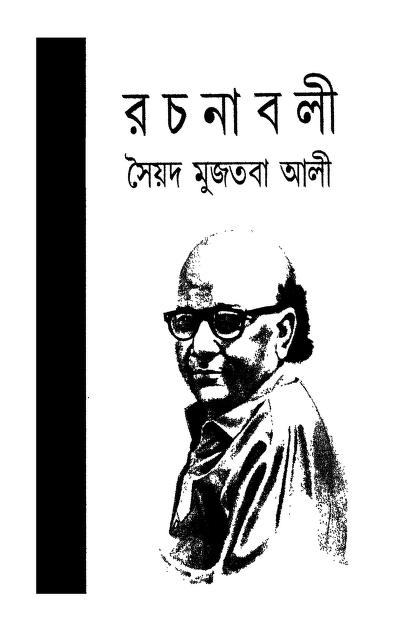 Syed Mujtaba Ali Rachanavali [Vol. 8] by Syed Mujtaba Ali - সৈয়দ মুজতবা আলী