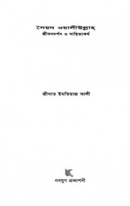 Syed Waliullah Jibandarshan O Sahityakarma by Zinat Imtiyaj Ali - জীনাত ইমতিয়াজ আলী