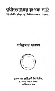 Symbolic Plays Of Rabindranath Tagore by Shantikumar Dasgupta - শান্তিকুমার দাশগুপ্ত
