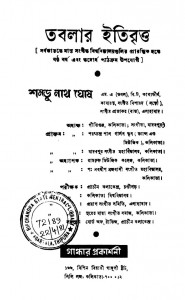 Tablar Itibritta [Ed. 5th] by Shambhu Nath Ghosh - শম্ভু নাথ ঘোষ