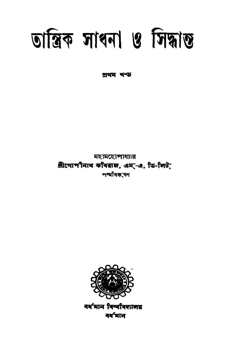 Tantrik Sadhana O Sidhanta [Vol. 1] by Gopinath Kabiraj - গোপীনাথ কবিরাজ