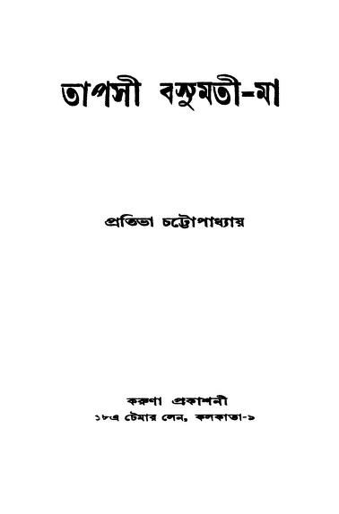 Tapasi Basumati-maa by Pratibha Chattopadhyay - প্রতিভা চট্টোপাধ্যায়