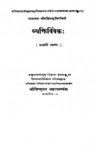 The Vyakti-viveka Of Rajanaka [Part. 1] by Bishnupada Bhattacharya - বিষ্ণুপদ ভট্টাচার্য্য