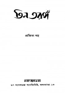 Tin Taranga by Pratibha Basu - প্রতিভা বসু