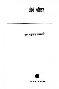 Tirtha Parichay by Subodhkumar Chakraborty - সুবোধকুমার চক্রবর্তী