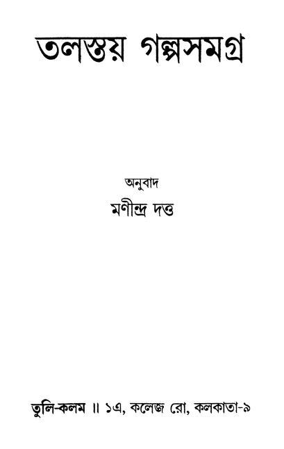 Tolstoy Galpasamagra by Manindra Dutta - মণীন্দ্র দত্ত