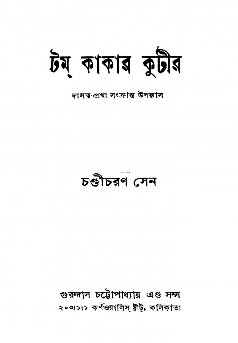 Tom Kakar Kutir [Ed. 7th] by Chandicharan Sen - চণ্ডীচরণ সেন