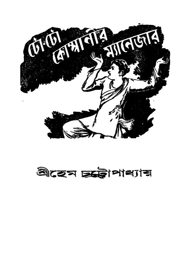 Tow-tow Companir Manegar [Ed. 6th] by Hem Chattopadhyay - হেম চট্টোপাধ্যায়