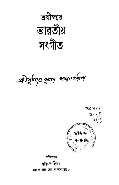 Trayisware Bharatiya Sangeet, [Ed.1st] by Sudhanshu Kumar Bandyopadhyay - সুধাংশু কুমার বন্দোপাধ্যায়