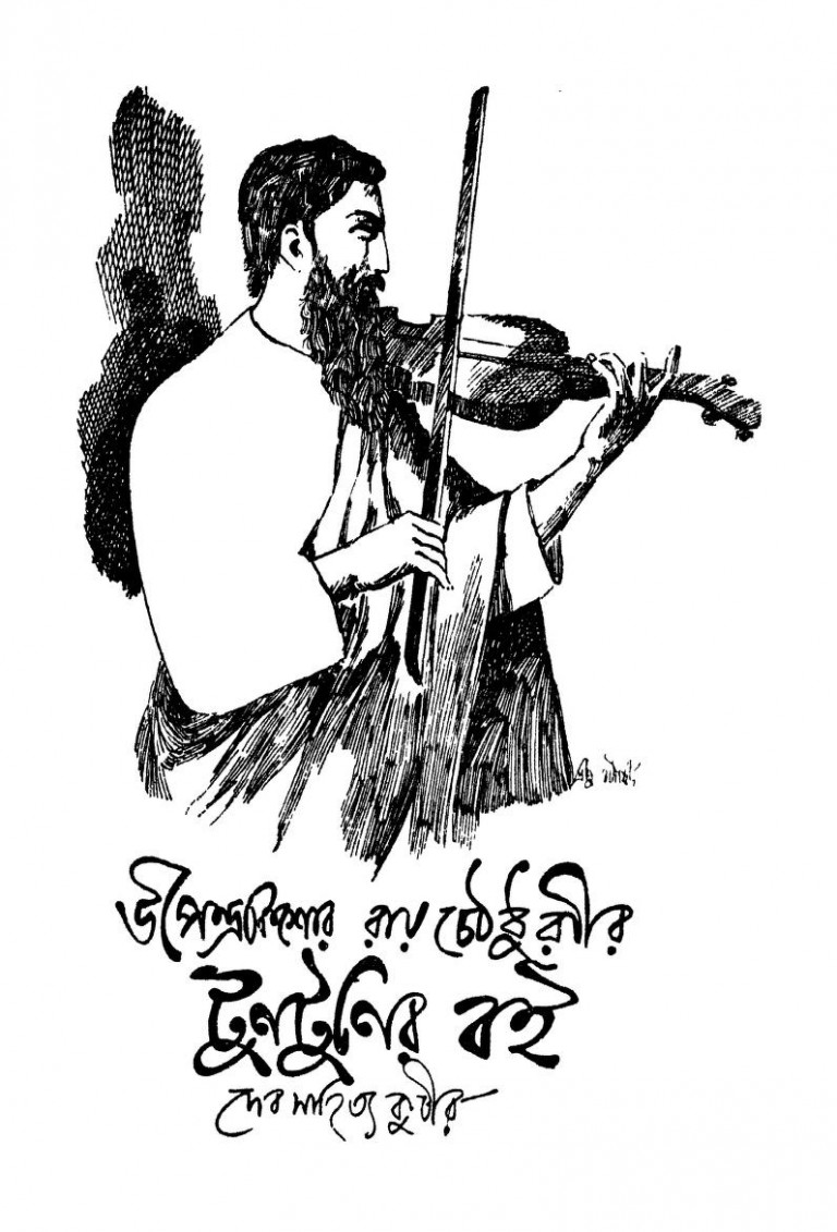 Tuntunir Boi by Upendrakishor Ray Chaudhuri - উপেন্দ্রকিশোর রায়চৌধুরী