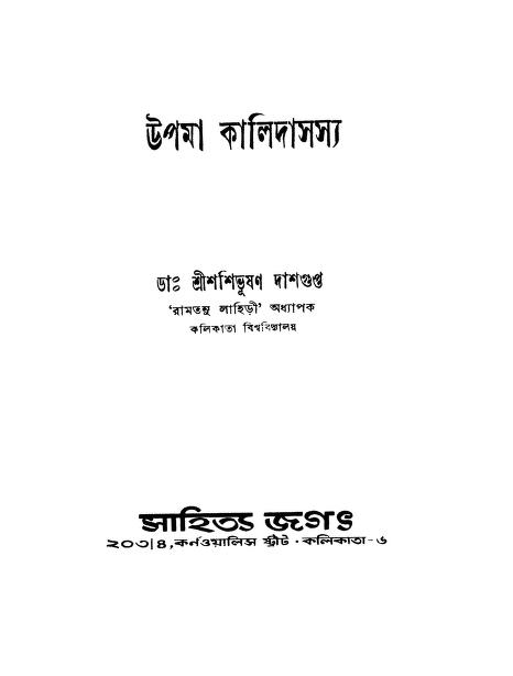 Upama Kalidasasya by Shashibhushan Dasgupta - শশিভূষণ দাশগুপ্ত
