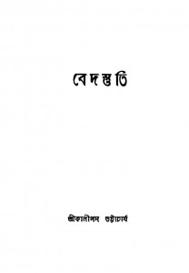 Ved Stuti [Ed. 1st] by Kalipada Bhattacharjya - কালীপদ ভট্টাচার্য