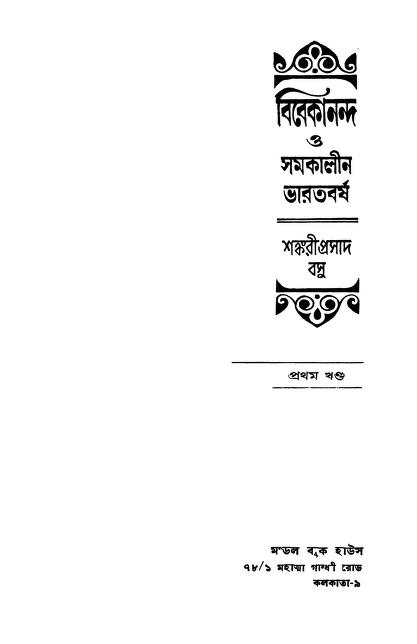 Vibekananda O Somokalin Bharatbarsha [Vol. 1] by Sankariprasad Basu - শঙ্করীপ্রসাদ বসু