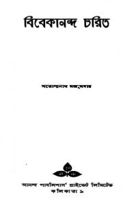 Vivekananda Charit by Satyendranath Majumdar - সত্যেন্দ্রনাথ মজুমদার