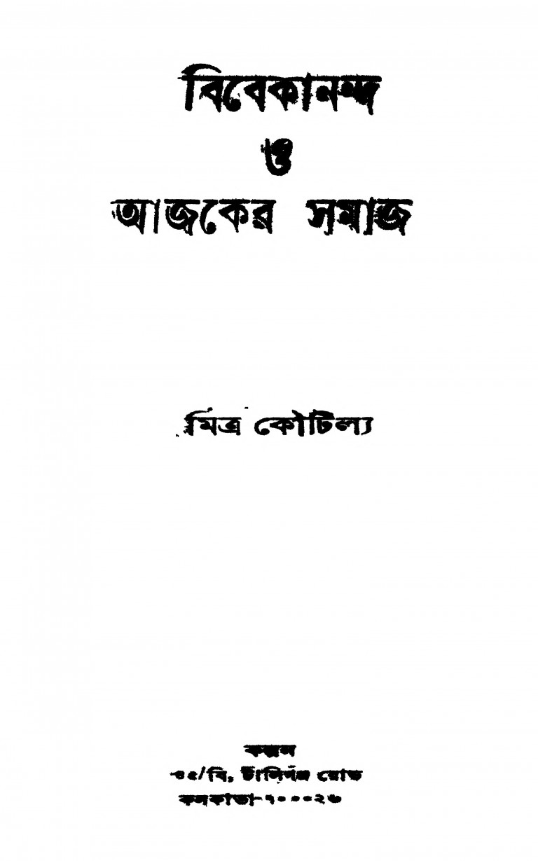 Vivekananda O Ajker Samaj by Mitra koutilya - মিত্র কৌটিল্য