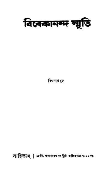 Vivekananda Smriti by Bishwanath Dey - বিশ্বনাথ দে