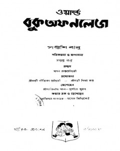 World Book Of Knowledge by Saptarshi - সপ্তর্ষি
