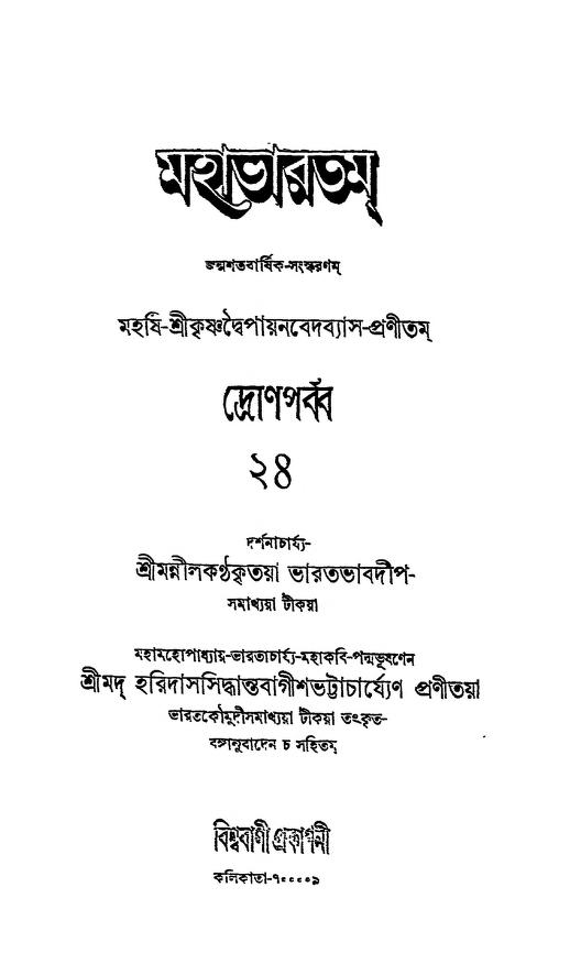 1687, Mahabharat [Vol-24] by Krishnadwaipayan Bedabyas - কৃষ্ণদ্বৈপায়ন বেদব্যাস