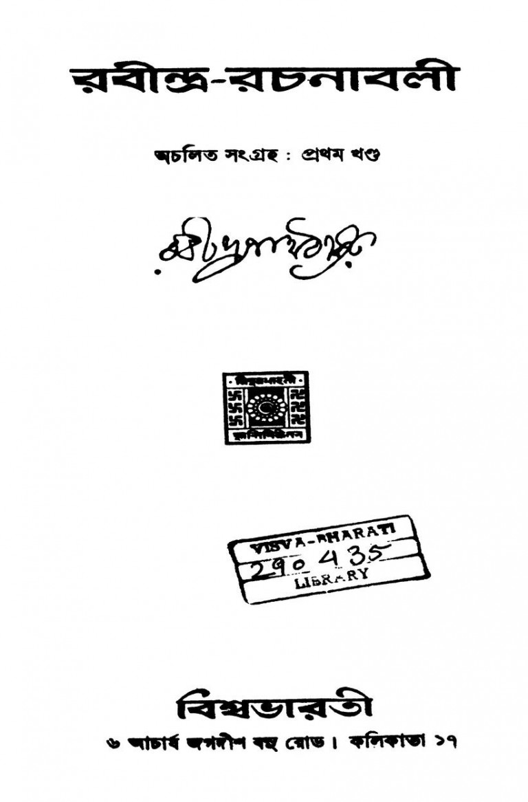 A Collection Of Rejected And Unavailable Works Of Tagore [Vol. 1] by Rabindranath Tagore - রবীন্দ্রনাথ ঠাকুর