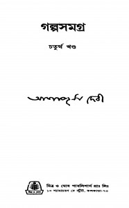A Collection Of Short Stories [Vol. 4] by Ashapurna Debi - আশাপূর্ণা দেবী