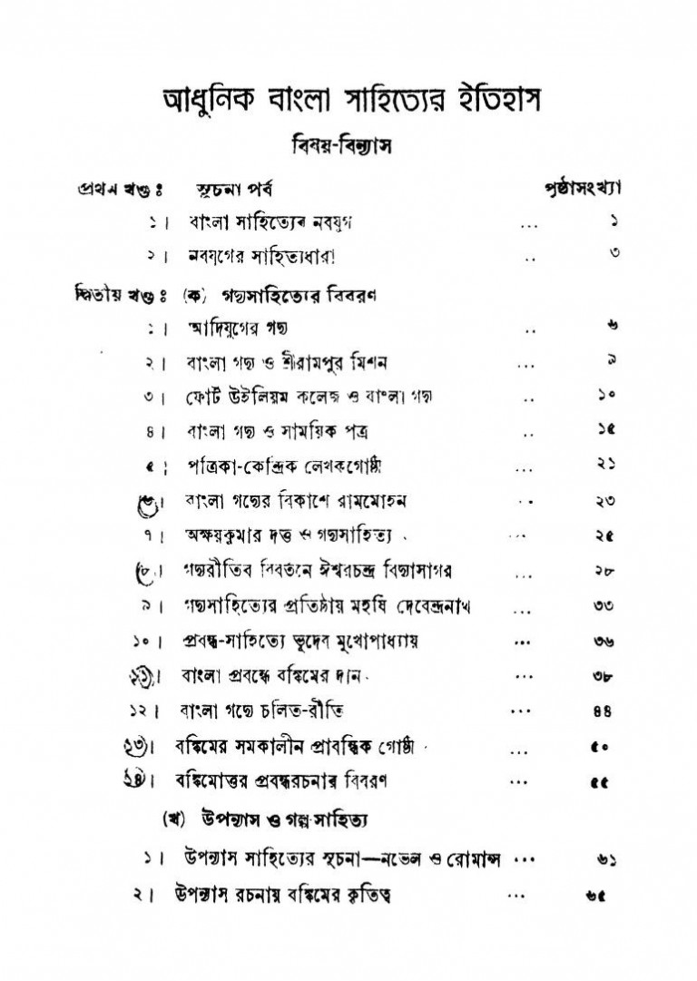 Aadhunik Bangla Sahityer Itihas by B. Sarkar - বি. সরকার