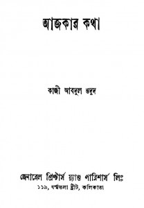 Aajkar Katha by Kaji Aabdul Odud - কাজী আবদুল ওদুদ