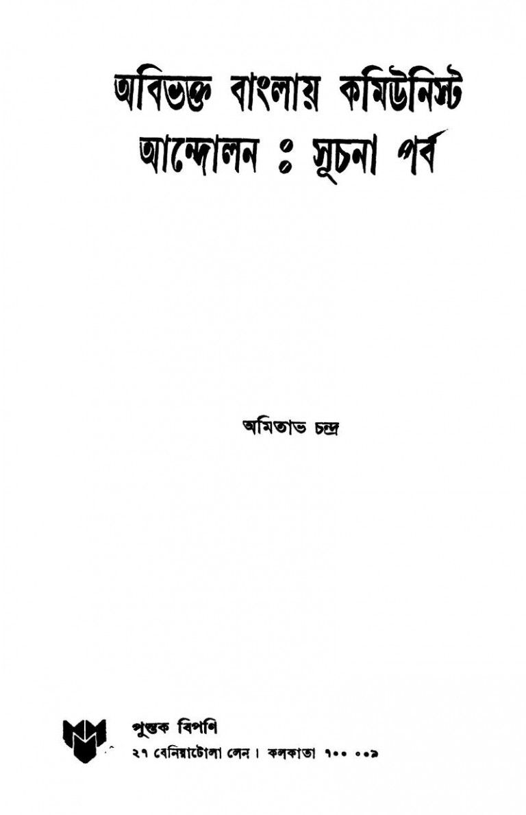 Abibhakta Banglay Communist Andolan Suchana Parba by Amitabha Chandra - অমিতাভ চন্দ্র