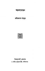 Achalayatan  by Rabindranath Tagore - রবীন্দ্রনাথ ঠাকুর