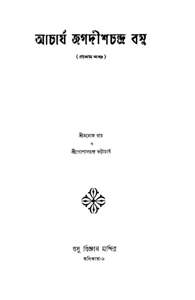 Acharjya Jagadish Chandra Basu [Vol. 1] by Gopal Chandra Bhattacharya - গোপালচন্দ্র ভট্টাচার্যManoj Roy - মনোজ রায়