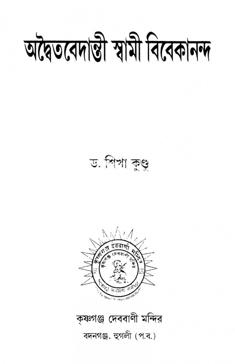 Adaitavedantee Swami Vivekananda by Sikha Kundu - শিখা কুন্ডু