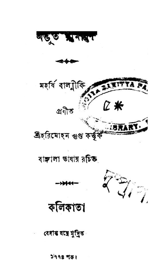 Adbhut Ramayan by Balmiki - বাল্মীকিHarimohon Gupta - হরিমোহন গুপ্ত
