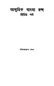 Adhunik Bangla Chanda [Parba 2] [Ed. 2nd] by Nilratan Sen - নীলরতন সেন