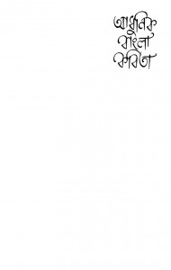 Adhunik Bangla Kabita by Buddhadeb Basu - বুদ্ধদেব বসু