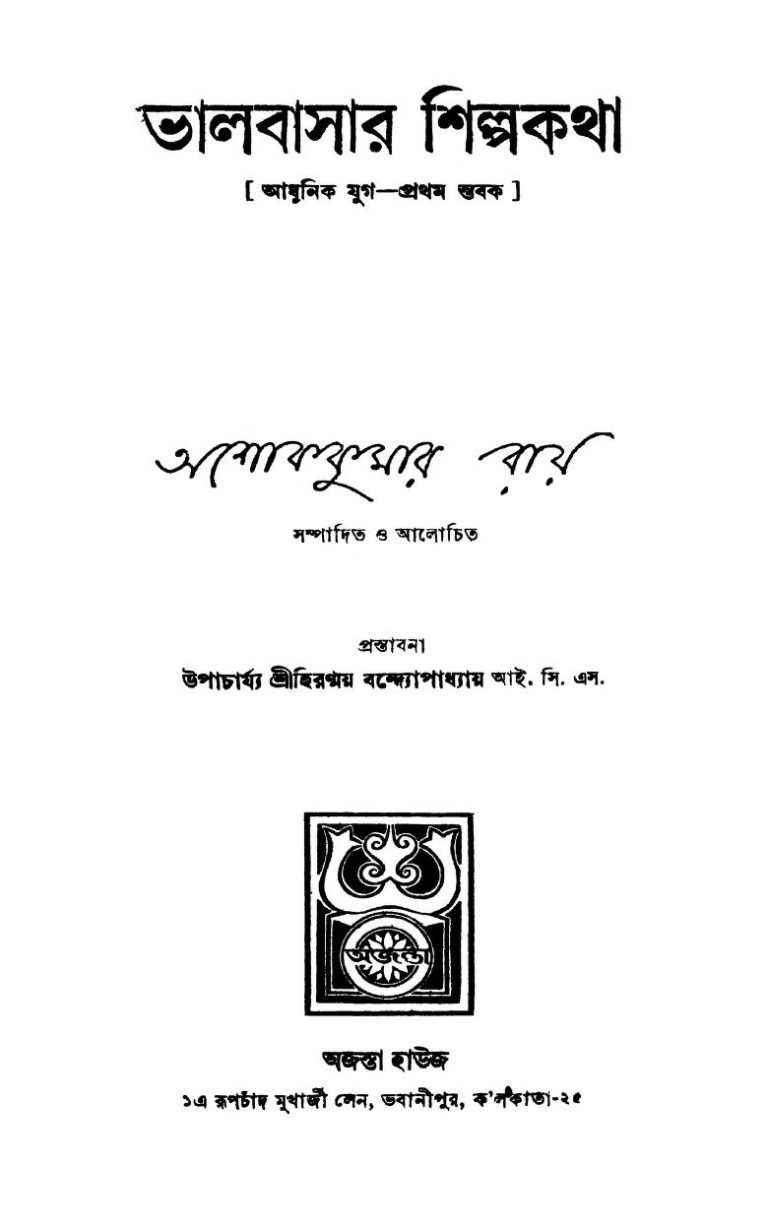 Adhunik Jug - Pratham Stabak by Ashok kumar Roy - অশোক কুমার রায়