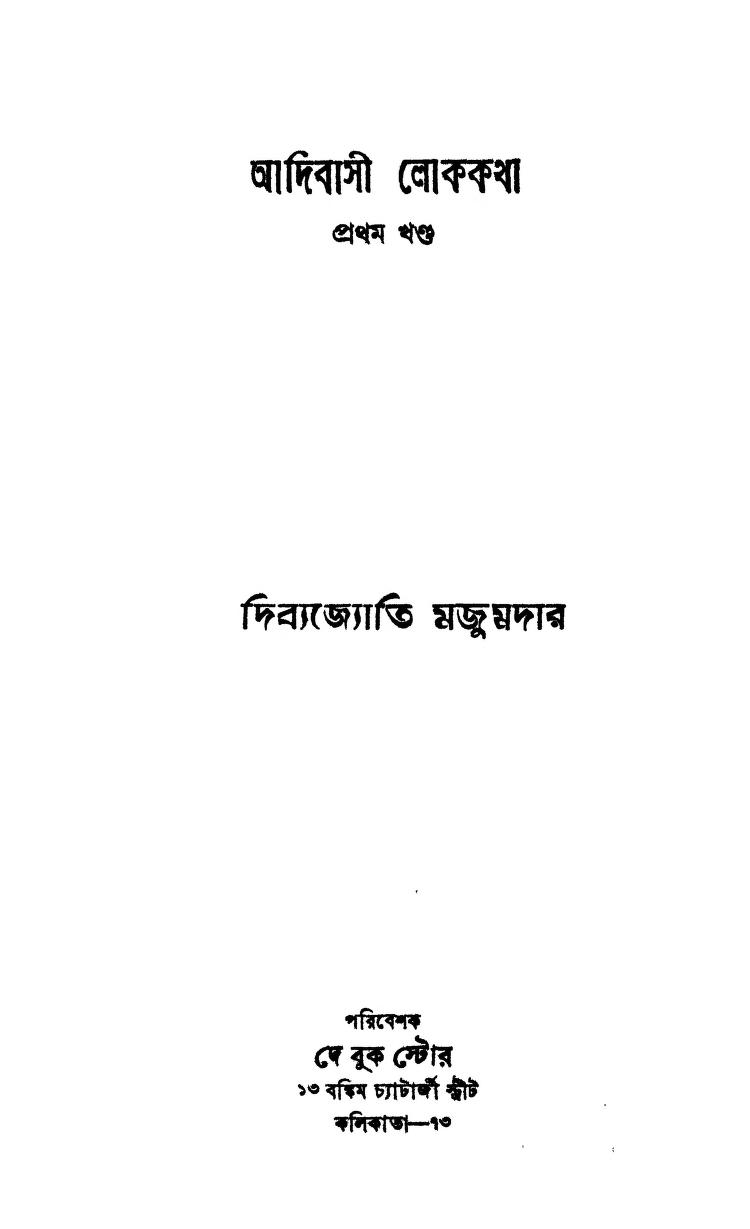 Adibasi Lokokatha [Vol. 1] by Dibyajyoti Majumdar - দিব্যজ্যোতি মজুমদার