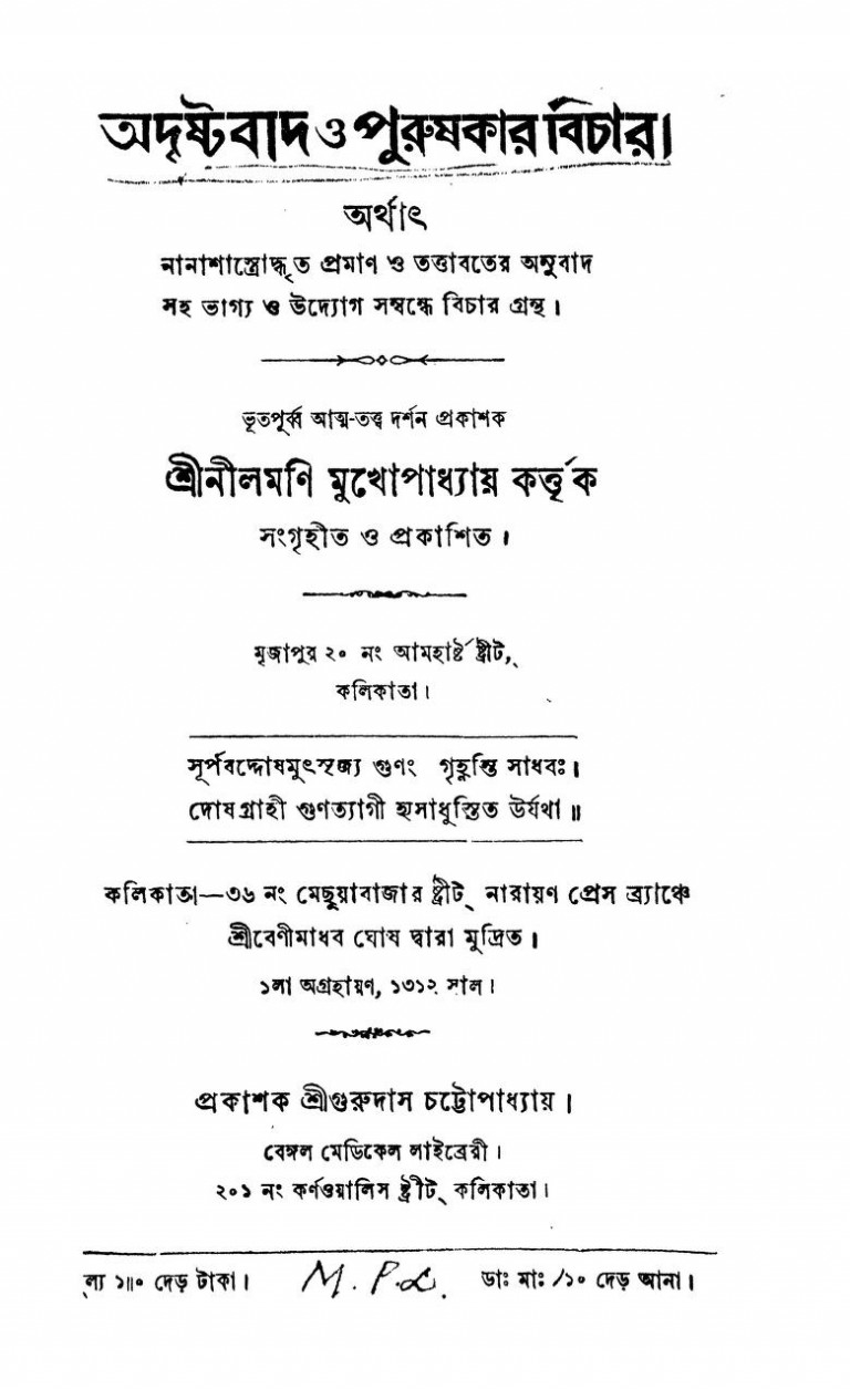 Adrishtabad O Purushakar Bichar by Nilmoni Mukhopadhyay - নীলমনি মুখোপাধ্যায়
