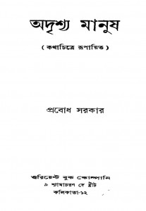 Adrishya Manush by Prabodh Sarkar - প্রবোধ সরকার