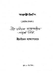 Adrista-lipi (Samajik Upanyas) by Chandicharan Bandyopadhyay - চণ্ডীচরণ বন্দ্যোপাধ্যায়