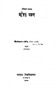 Adwaita Mangal by Haricharan Das - হরিচরণ দাস