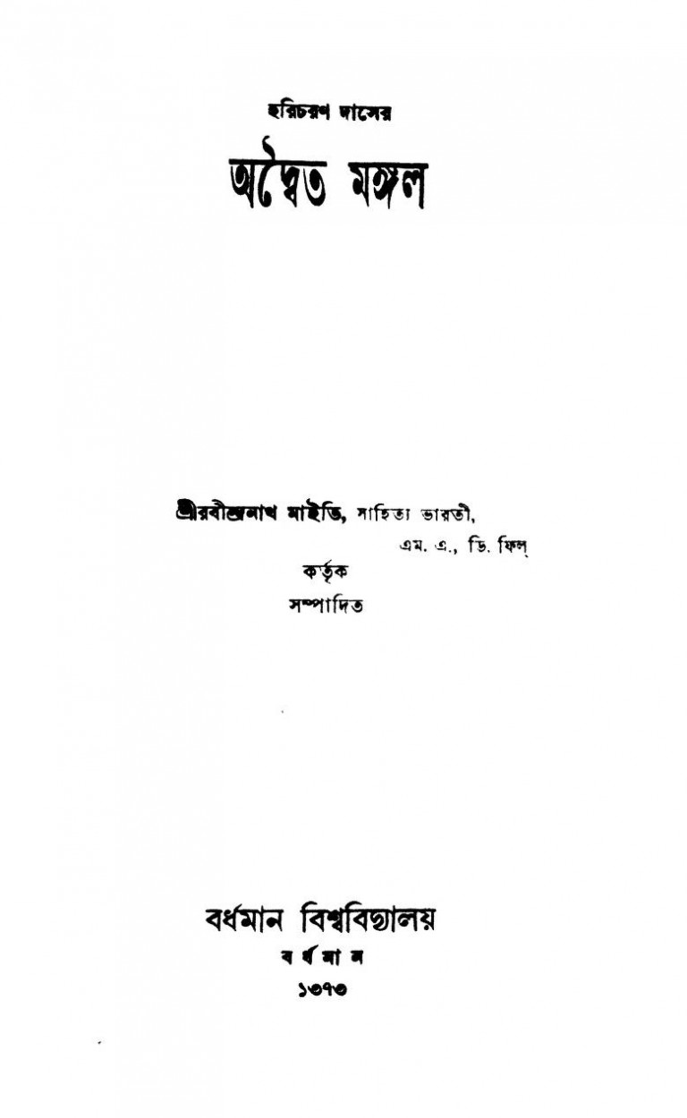 Adwaita Mangal by Haricharan Das - হরিচরণ দাস