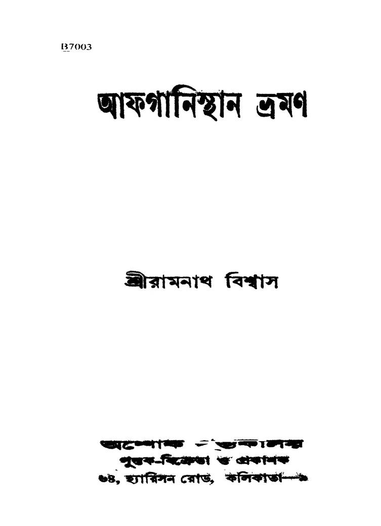 Afganisthan Bhraman [Ed. 3rd] by Ramnath Biswas - রামনাথ বিশ্বাস